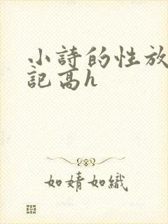 小诗的性放荡日记高h