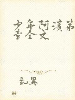 少年阿滨第13章全文