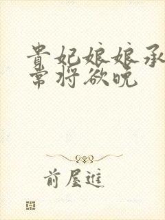 贵妃娘娘承宠日常将欲晚