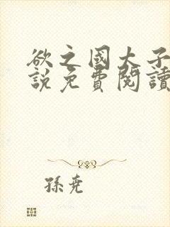 欲之国太子的小说免费阅读