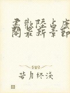 尽欢陆占康笔趣阁最新章节内容