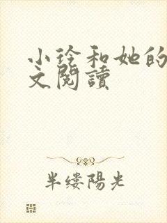 小玲和她的公全文阅读