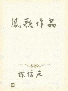 凤歌作品