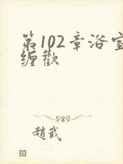 第102章浴室缠欢