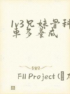 1v3兄妹骨科车多养成