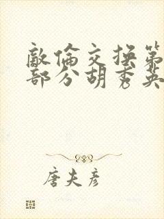 敌伦交换第11部分胡秀英