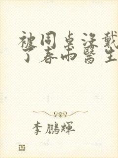 被同桌没戴套干了春雨医生