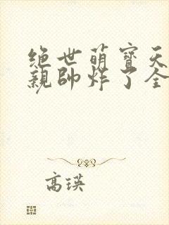 绝世萌宝天才娘亲帅炸了全文免费