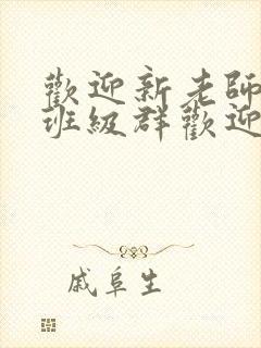 欢迎新老师加入班级群欢迎词