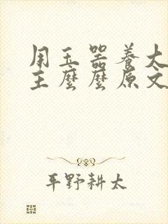 用玉器养大的公主么么原文