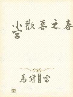 小欢喜之春艳后宫