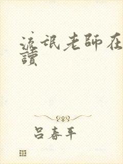 流氓老师在线阅读