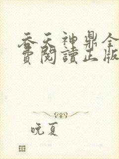 吞天神鼎全文免费阅读正版