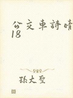 公交车诗晴1～18