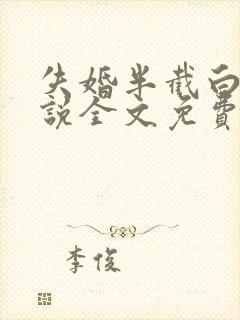 失婚半截白菜小说全文免费阅读