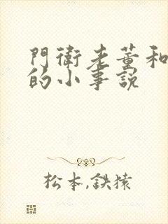 门卫老董和校花的小事说