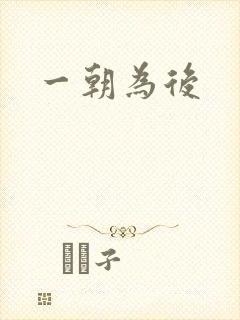 一朝为后