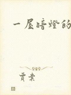 一屋暗灯的番外