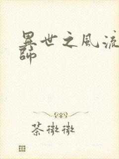 异世之风流大发师