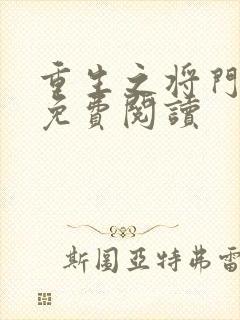 重生之将门毒后免费阅读