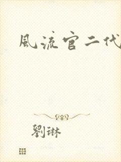 风流官二代
