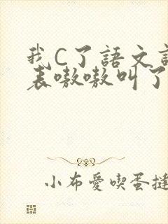 我C了语文课代表嗷嗷叫了一节课