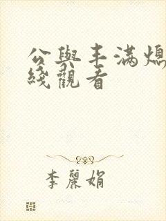 公与丰满熄4在线观看