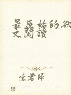 最原始的欲望全文阅读