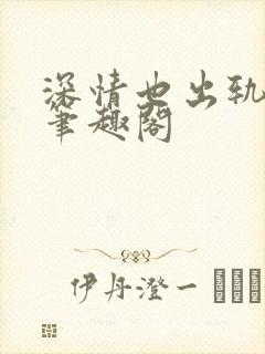 深情也出轨by笔趣阁