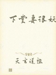 下堂妻很妖娆
