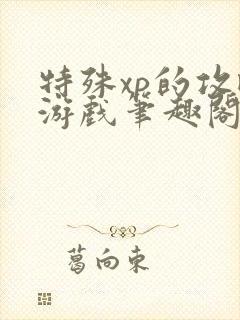 特殊xp的攻略游戏笔趣阁