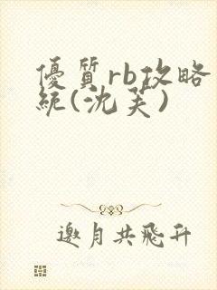 优质rb攻略系统(沈芙)