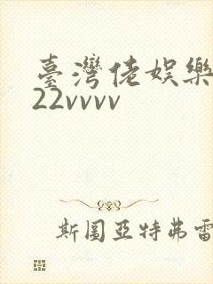 台湾佬娱乐中文22vvvv