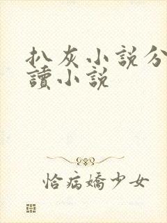 扒灰小说分节阅读小说