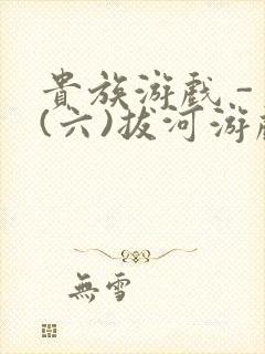 贵族游戏 - (六)拔河游戏