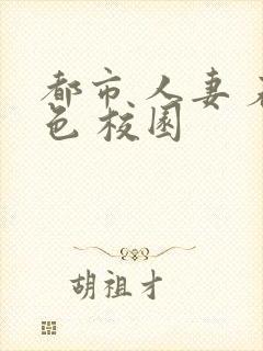 都市 人妻 春色 校园