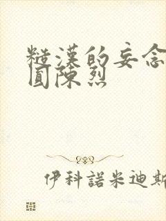 糙汉的妄念 苏圆陈烈