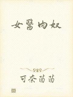 女医肉奴