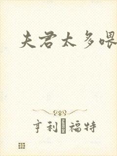 夫君太多喂不饱