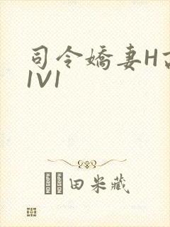 司令娇妻H高干1V1