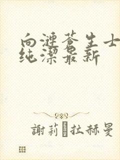 向涟苍生士献上纯洁最新