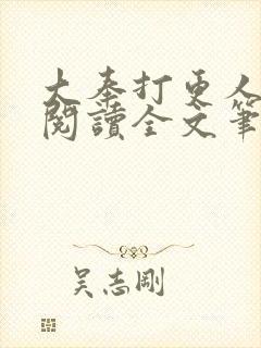 大奉打更人免费阅读全文笔趣阁