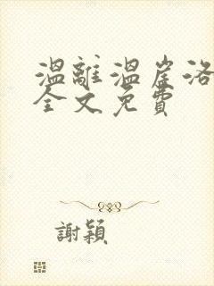 温离温崖洛灵犀全文免费