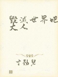 毁灭世界吧魔王大人