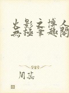 火影之博人后宫无极笔趣阁txt