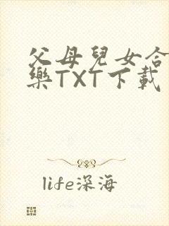 父母儿女合家欢乐TXT下载