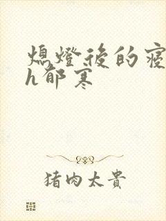 熄灯后的寝室ph郁寒