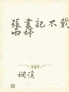 张书记不戴套干雨婷