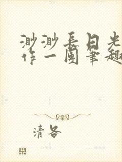 渺渺长日光阴乱作一团笔趣阁光阴似箭