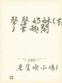 声声奶酥(校园 ) 笔趣阁